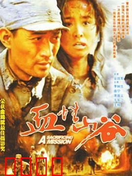 血性山谷：生死突围